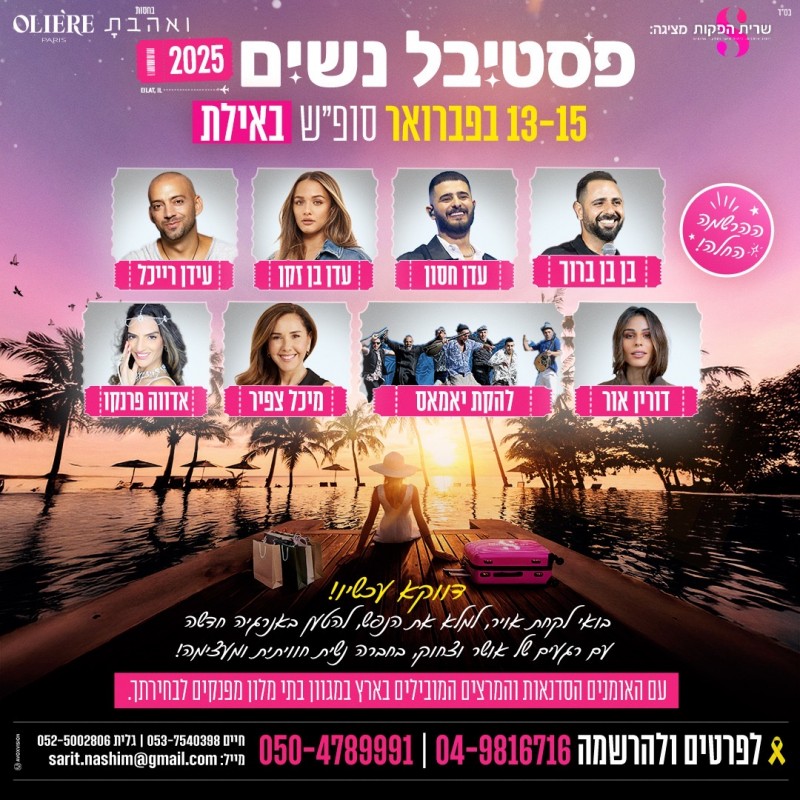 פסטיבל נשים 2025 באילת 13-15 בפברואר